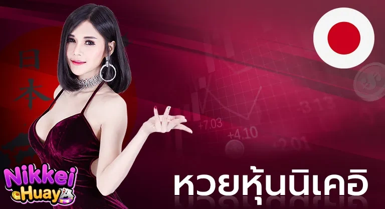 หวยนิเคอิ
