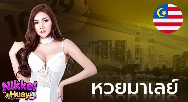 หวยมาเลย์